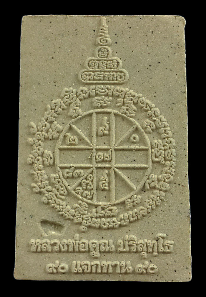 พระสมเด็จหลวงพ่อคูณ วัดบ้านไร่ รุ่นแจกทาน 90 ปี ปี56 ฝังตะกรุด 3 ดอก 