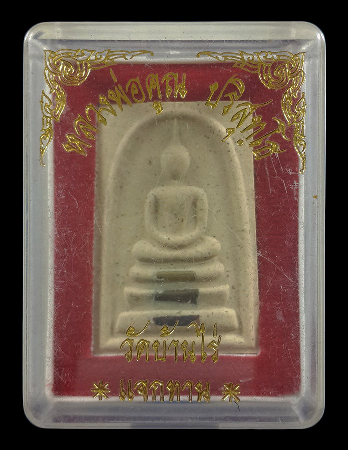 พระสมเด็จหลวงพ่อคูณ วัดบ้านไร่ รุ่นแจกทาน 90 ปี ปี56 ฝังตะกรุด 3 ดอก 