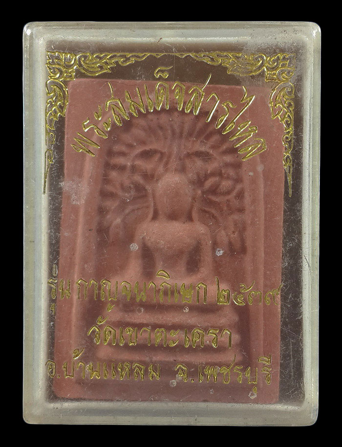 พระสมเด็จสารไหล วัดเขาตะเครา จ.เพชรบุรี รุ่นกาญจนาภิเษก ปี39 