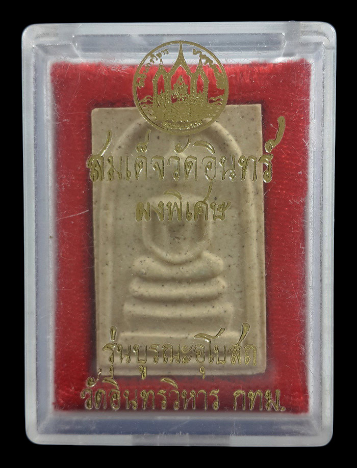 พระสมเด็จวัดอินทร์ ผงพิเศษ รุ่นบูรณะอุโบสถ วัดอินทรวิหาร กรุงเทพฯ 