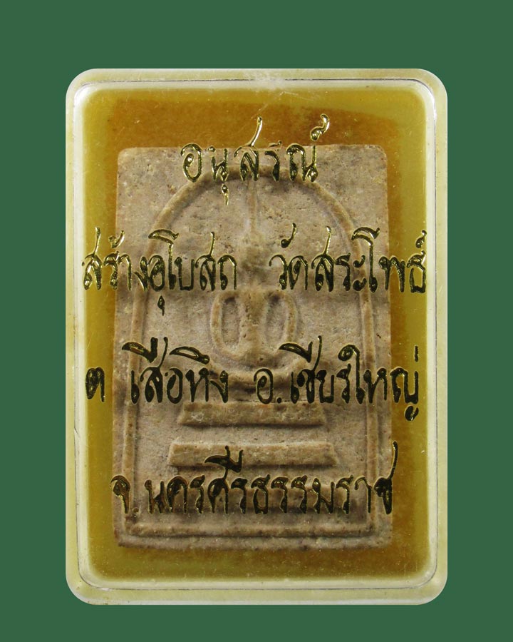 พระสมเด็จ หลวงพ่อห้วง วัดสระโพธิ์ เชียรใหญ่ จ.นครศรีธรรมราช ปี2511