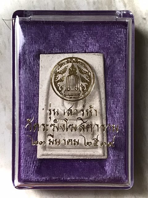 สมเด็จพิมพ์ใหญ่ เกศทะลุซุ้ม วัดระฆังโฆสิตาราม รุ่นเสาร์ห้า23มีนาคม2539 สวยพร้อมกล่องเดิม