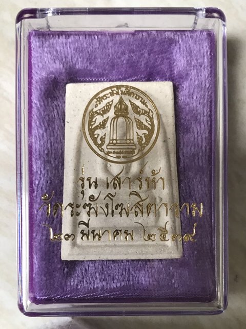 สมเด็จพิมพ์ใหญ่ เกศทะลุซุ้ม วัดระฆังโฆสิตาราม รุ่นเสาร์ห้า23มีนาคม2539 สวยพร้อมกล่องเดิม
