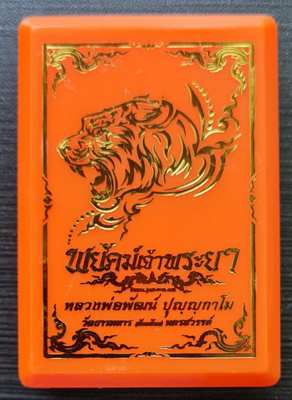 พยัคฆ์เจ้าพระยา ๒๕๖๓..ทองแดงรมดำ สอดไส้ฝาบาตร..ลพ.พัฒน์ วัดห้วยด้วน จ.นครสวรรค์ / กล่องเดิม