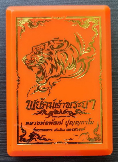พยัคฆ์เจ้าพระยา ๒๕๖๓..นวโลหะหน้ากากเงิน..ลพ.พัฒน์ วัดห้วยด้วน จ.นครสวรรค์ / กล่องเดิม