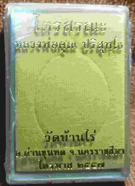 เหรียญไข่หลวงพ่อคูณ วัดบ้านไร่ รุ่นไตรสรณะ ปี 57 เนื้อทองแดง หน้ากากทองระฆัง ยังไม่แกะซีล ลุ้นเลขสวย