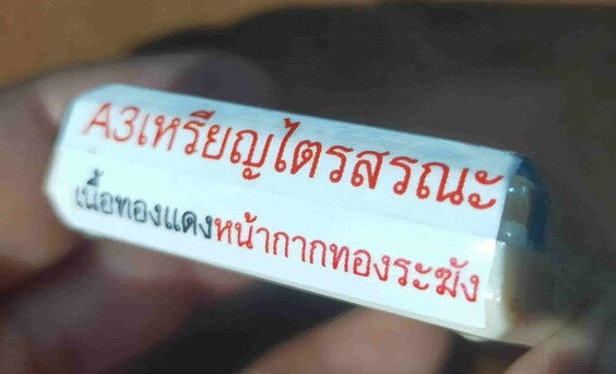 เหรียญไข่หลวงพ่อคูณ วัดบ้านไร่ รุ่นไตรสรณะ ปี 57 เนื้อทองแดง หน้ากากทองระฆัง ยังไม่แกะซีล ลุ้นเลขสวย