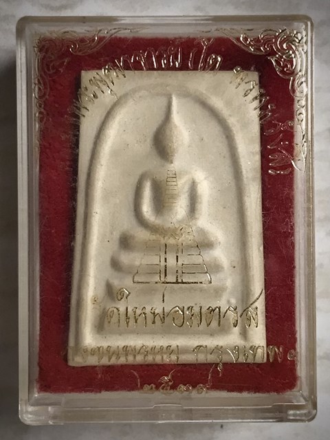 สมเด็จพุฒาจารย์ (โต พรหมรังสี) วัดใหม่อมตรส บางขุนพรหม กรุงเทพฯ เนื้อผงพิมพ์ใหญ่พิเศษ(จัมโบ้) ปี2539