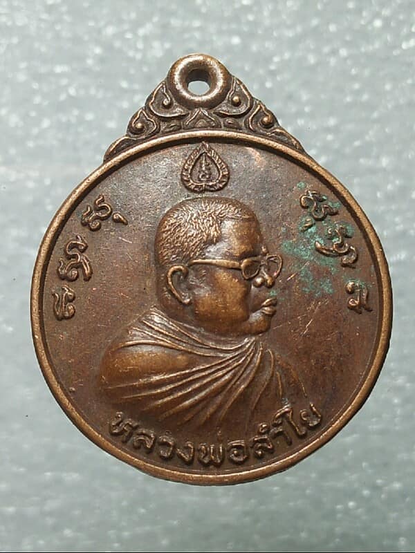 เหรียญหลวงพ่อลำใย วัดทุ่งลาดหญ้า กาญจนบุรี ปี๒๙