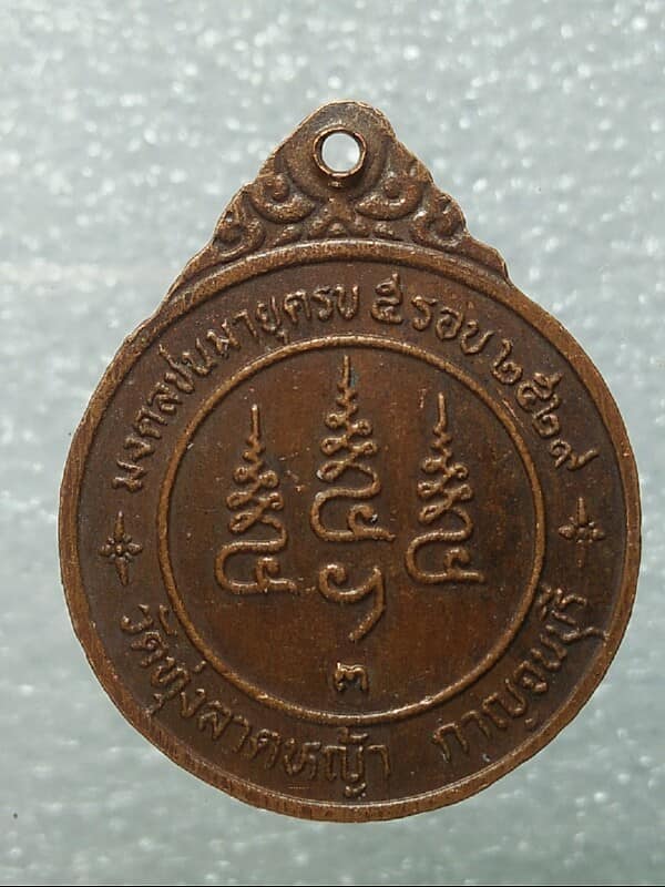 เหรียญหลวงพ่อลำใย วัดทุ่งลาดหญ้า กาญจนบุรี ปี๒๙