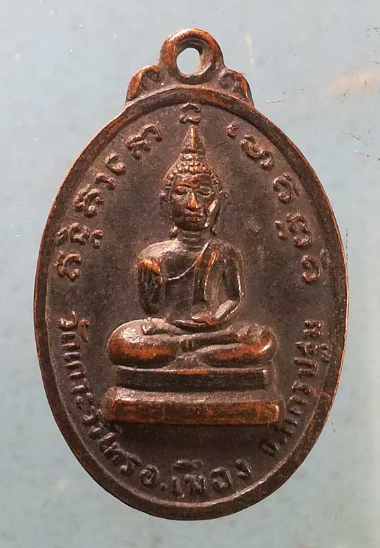 เหรียญพุทธกวัก หลวงพ่อเต้า วัดเกาะวังไทร นครปฐม
