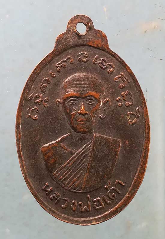 เหรียญพุทธกวัก หลวงพ่อเต้า วัดเกาะวังไทร นครปฐม