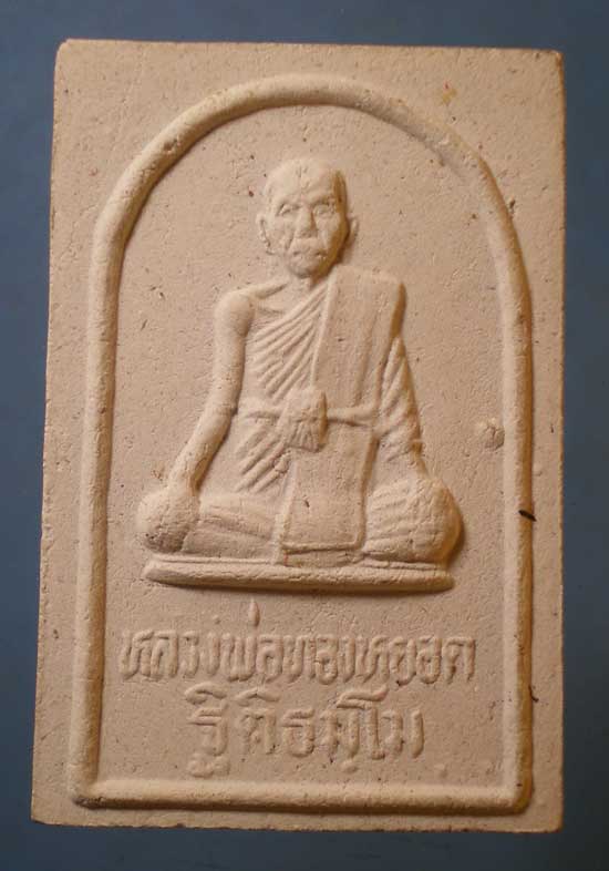 พระผงอายุ84 หลวงพ่อทองหยอด วัดน้อย อยุธยา