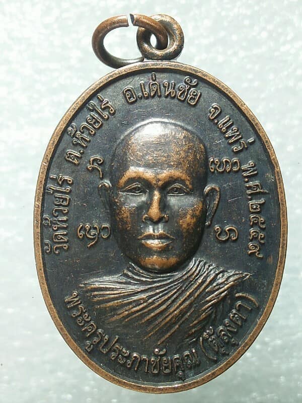 เหรียญพระครูประภาชัยคุณ(ตุ๊ลุงตา) วัดห้วยไร่ อ. เด่นชัย แพร่ 