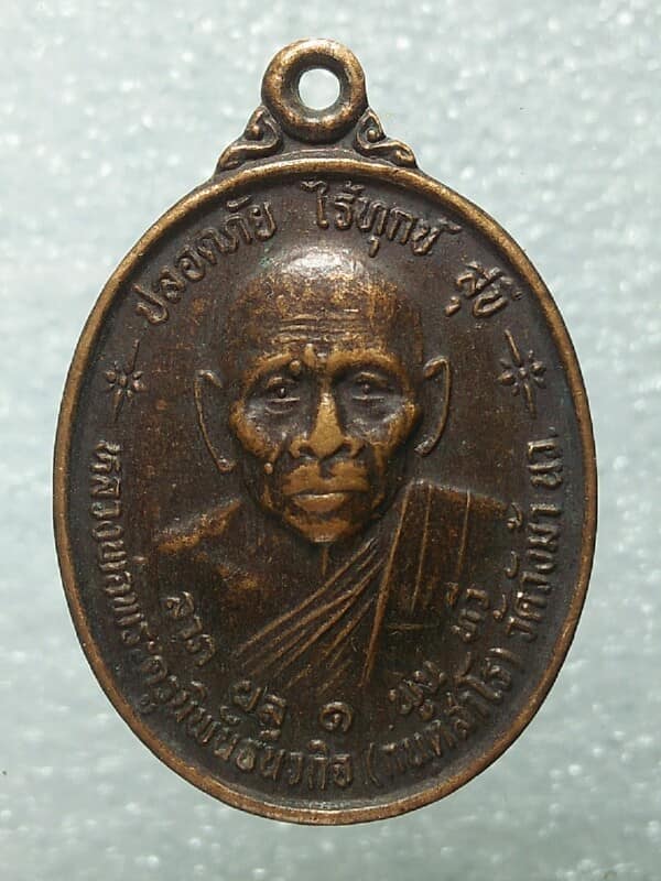 เหรียญหลวงพ่อพระครูนิพันธ์นวกิจ วัดวังม้า นครสวรรค์