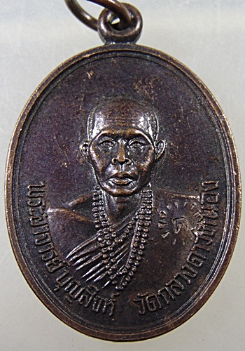 ๒๐ เหรียญพระอาจารย์บุญสิงห์ วัดกลางดาวคนอง