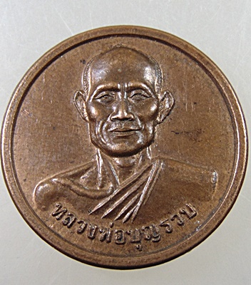  เหรียญ หลวงพ่อบุญรวบ วัดในปากทะเล เพชรบุรี