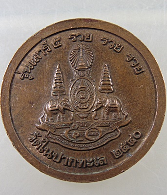  เหรียญ หลวงพ่อบุญรวบ วัดในปากทะเล เพชรบุรี