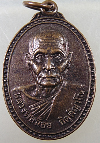 ๒๐ เหรียญรุ่น๑ หลวงพ่อน้อย วัดราษฎร์ประดิษฐ์ อ.พิชัย จ.อุตรดิตถ์ ปี ๔๐