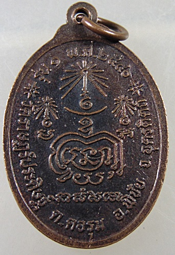 ๒๐ เหรียญรุ่น๑ หลวงพ่อน้อย วัดราษฎร์ประดิษฐ์ อ.พิชัย จ.อุตรดิตถ์ ปี ๔๐