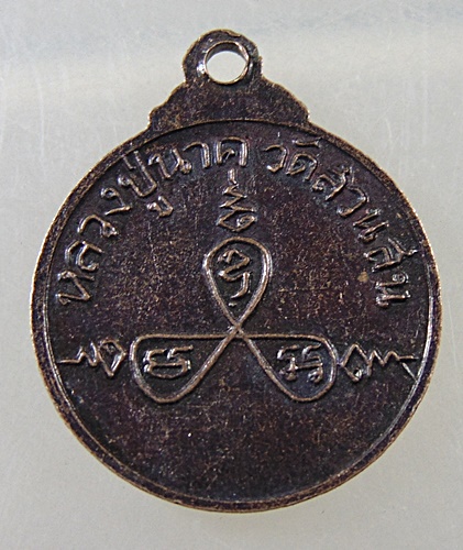 ๒๐ เหรียญหลวงปู่นาค วัดสวนสน จ.ประจวบฯ