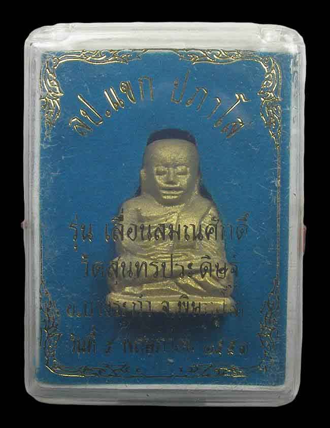 รูปหล่อหลวงพ่อเงิน รุ่นเลื่อนสมณศักดิ์ หลวงปู่แขก วัดสุนทรประดิษฐ์ พิษณุโลก  ปี 2553