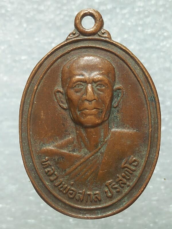 เหรียญหลวงพ่อสกล ปริสุทโธ วัดนิยมธรรมวราราม นครปฐม 