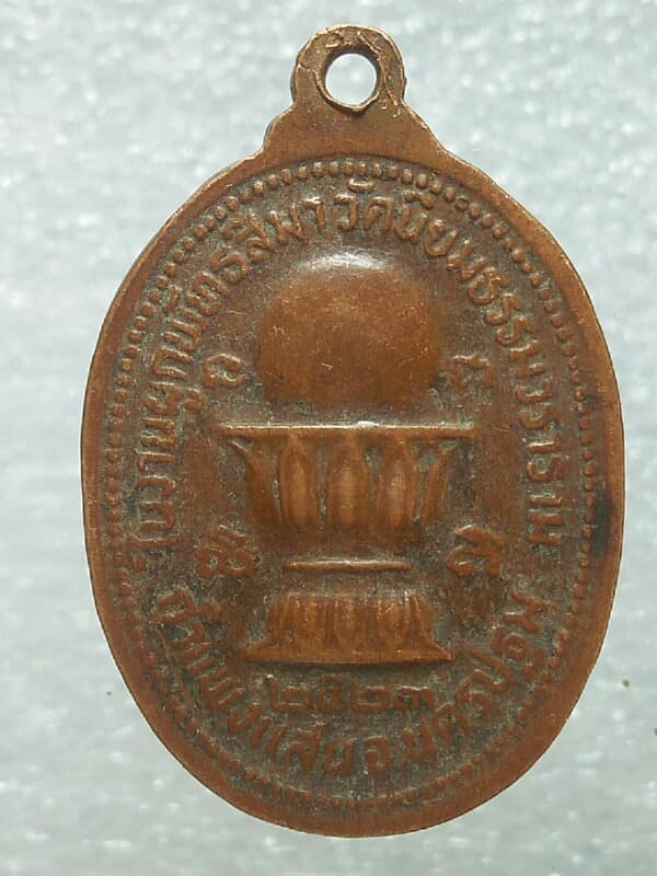 เหรียญหลวงพ่อสกล ปริสุทโธ วัดนิยมธรรมวราราม นครปฐม 