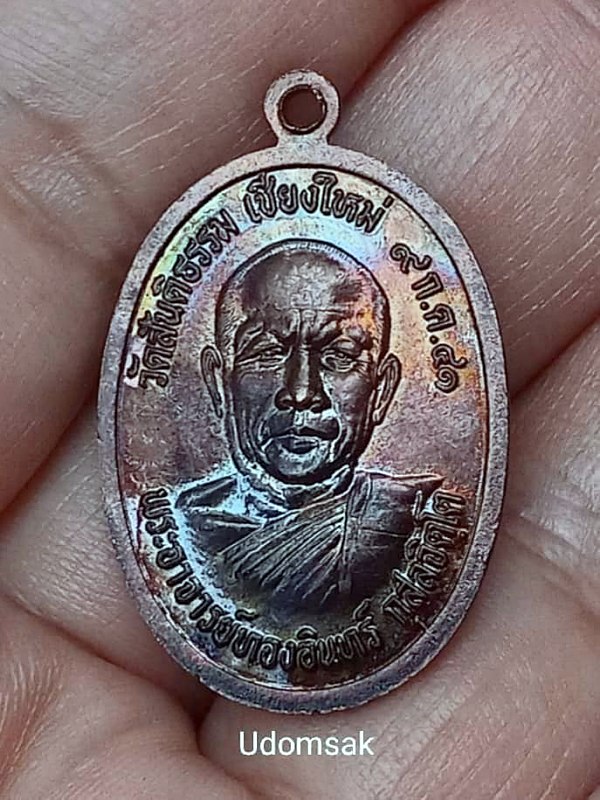 เหรียญหลวงพ่อสิม จ.เชียงใหม่ปี 41