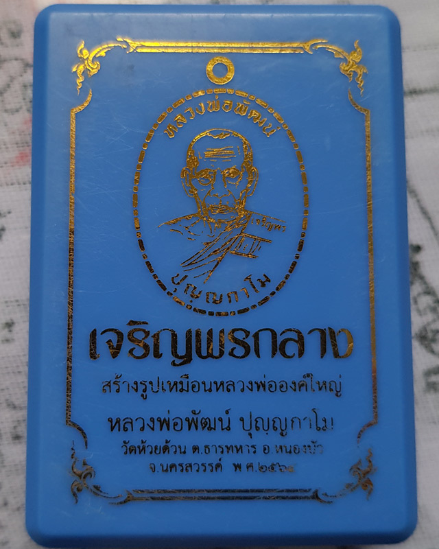 หลวงพ่อพัฒน์ วัดห้วยด้วน นครสวรรค์ รุ่นเจริญพรกลาง พิมพ์เต็มองค์ขอบปล้องอ้อย เนื้อปีกเครื่องบิน พร้อ