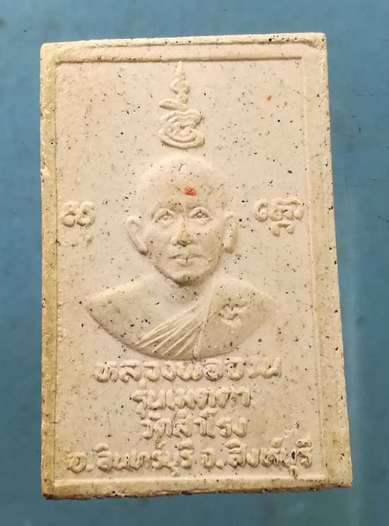 สมเด็จ หลวงพ่อจวน วัดหนองสุ่ม เมตตาวัดสำโรง สิงห์บุรี