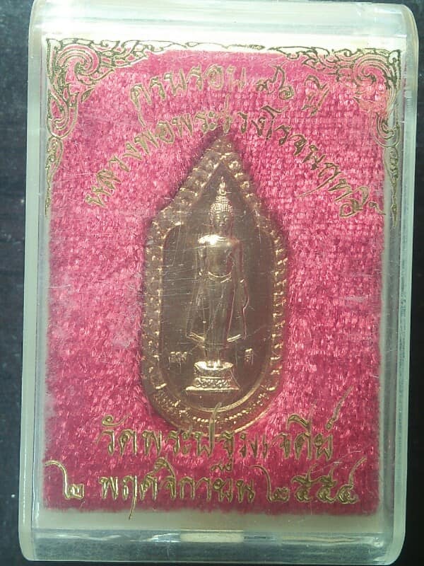 เหรียญครบรอบ ๙๖ ปี พระร่วงโรจน์ฤทธิ์ พระปฐมเจดีย์ นครปฐม + กล่อง