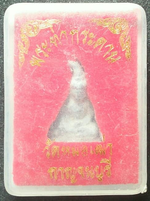 พระท่ากระดาน เนื้อชิน วัดหมอเฒ่า กาญจนบุรี  + กล่อง 