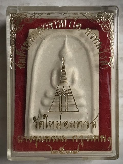 สมเด็จพุฒาจารย์ (โต พรหมรังสี) วัดใหม่อมตรส กรุงเทพฯ เนื้อผงพิมพ์ใหญ่พิเศษ(จัมโบ้)เกศขีด ปี2539