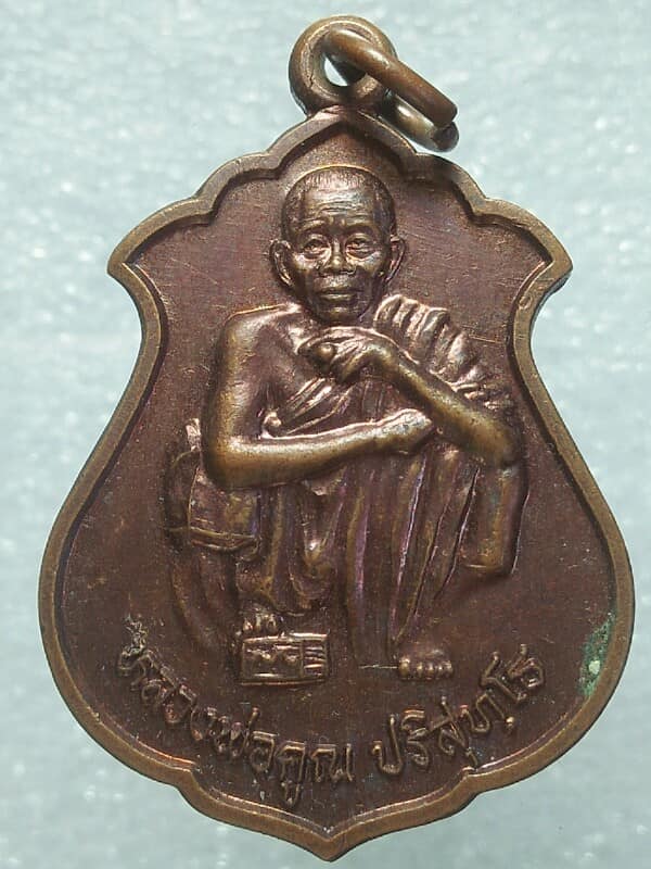 เหรียญหลวงพ่อคูณ วัดบ้านไร่ นครราชสีมา รุ่นคูณทรัพย์แสนล้าน ปี๓๙