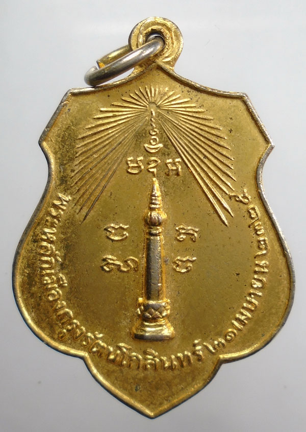 20บาท ..พระหลักเมืองกรุงรัตนโกสินทร์ หลังเจ้าพ่อหอกลอง ปี 2518//133