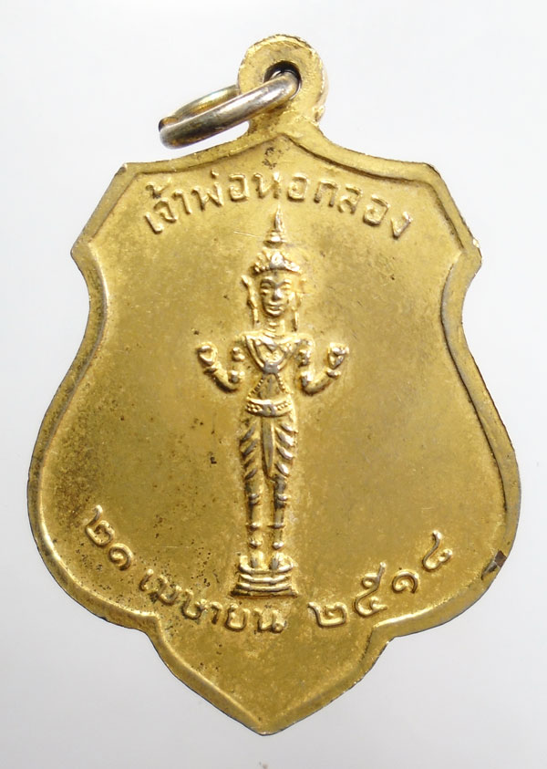 20บาท ..พระหลักเมืองกรุงรัตนโกสินทร์ หลังเจ้าพ่อหอกลอง ปี 2518//133