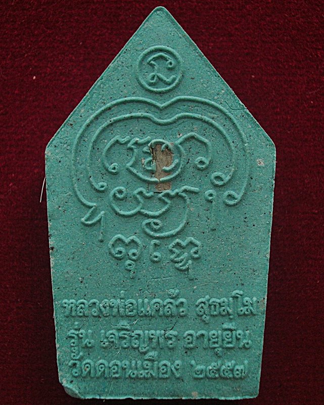 พระขุนแผนมหาเสน่ห์ หลวงพ่อแคล้ว สุธมฺโม วัดดอนเมือง กรุงเทพฯ รุ่นเจริญพร อายุยืน ปี 57