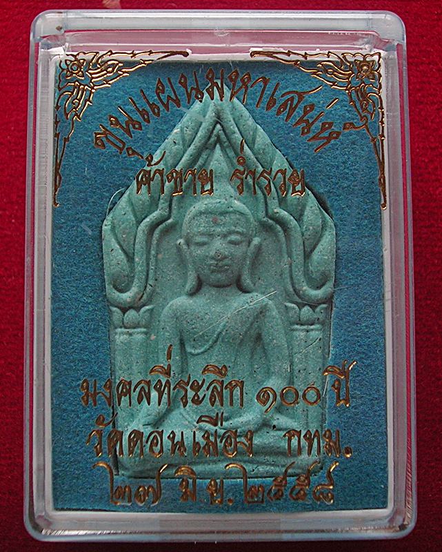 พระขุนแผนมหาเสน่ห์ หลวงพ่อแคล้ว สุธมฺโม วัดดอนเมือง กรุงเทพฯ รุ่นเจริญพร อายุยืน ปี 57