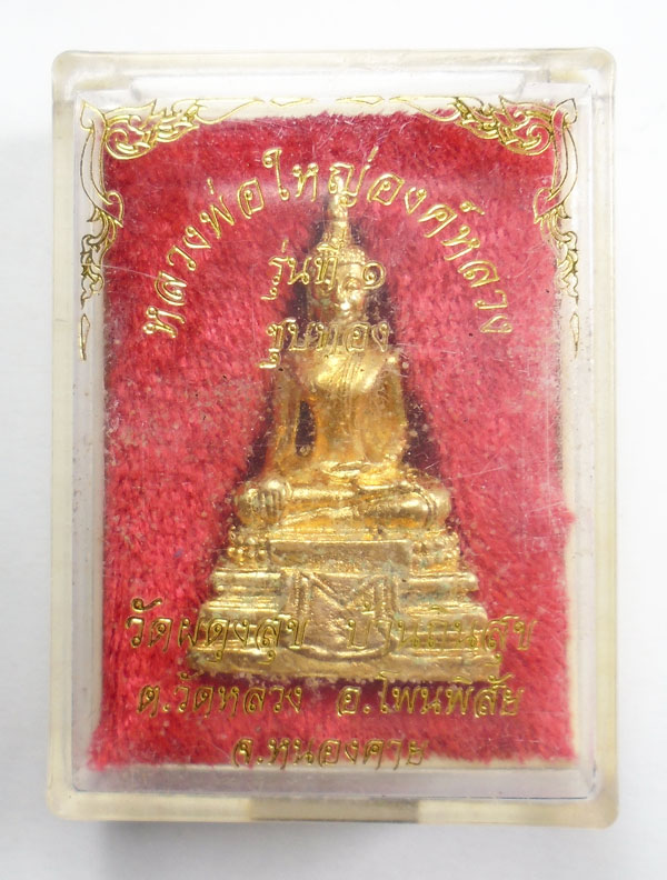 20บาท ..หลวงพ่อใหญ่องค์หลวง วัดผดุงสุข จ.หนองคาย กล่องเดิม