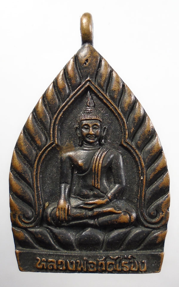 20บาท ..เหรียญหลวงพ่อวัดไร่ขิง หลังพระประจำวันพุธ//145