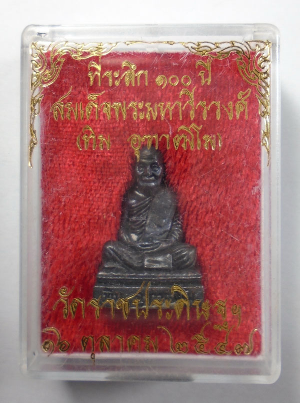 20บาท ..ที่ระลึก 100 ปี สมเด็จพระมหาวีรวงษ์ วัดราชประดิษฐฯ//1