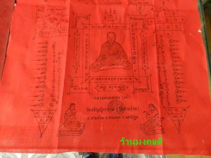 ผ้ายันต์หลวงพ่อคงทอง (เต๋) วัดอรัญญิการาม (วัดสามง่าม) จ.นครปฐม ผืนใหญ่สีแดง