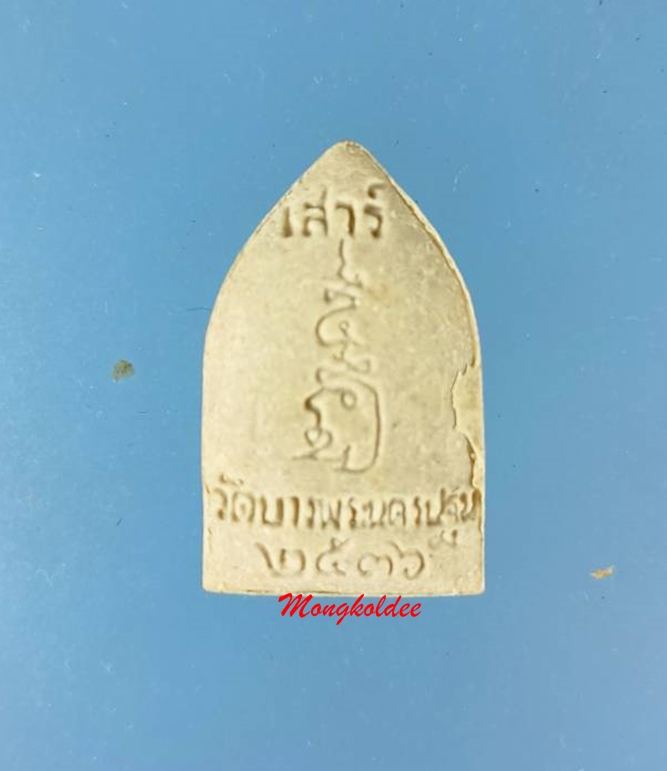 พระผง พิมพ์ห้าเหลี่ยมนั่งเสือ รุ่นเสาร์ห้าปี 36 หลวงพ่อเปิ่น วัดบางพระ จ.นครปฐม