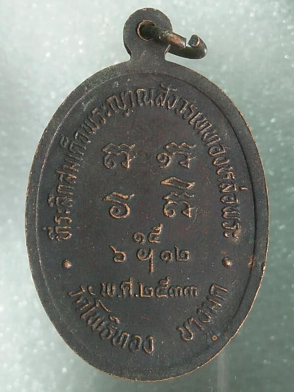 เหรียญพระพุทธโพธิคุณากรบวรศาสนา วัดโพธิ์ทอง บางมด ที่ระลึกสมเด็จญาณสังวร เททองหล่อพระ