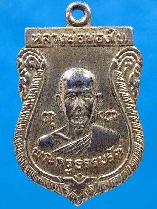 เหรียญรุ่นแรกหลวงพ่อทองใบ วัดศรีวิสารวาจา จ.นครปฐม ปี 2521