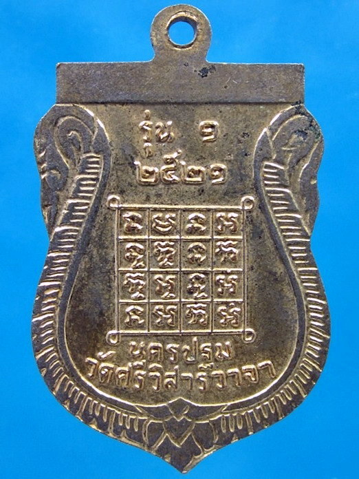 เหรียญรุ่นแรกหลวงพ่อทองใบ วัดศรีวิสารวาจา จ.นครปฐม ปี 2521