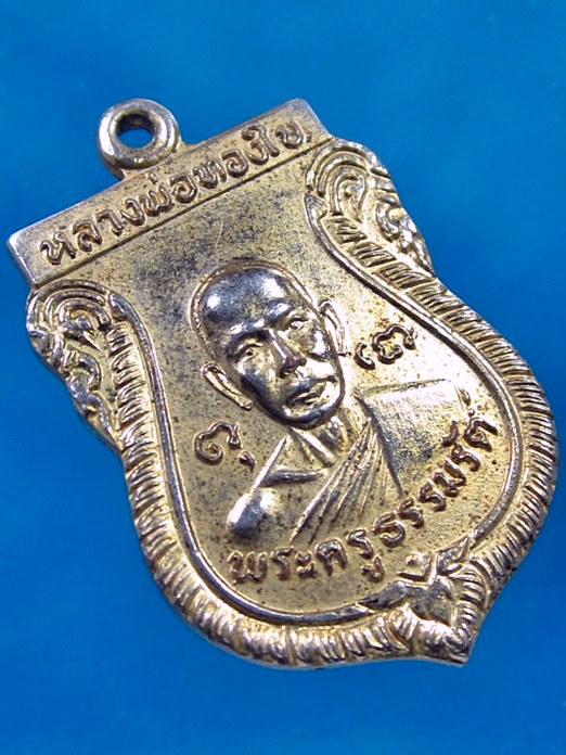 เหรียญรุ่นแรกหลวงพ่อทองใบ วัดศรีวิสารวาจา จ.นครปฐม ปี 2521