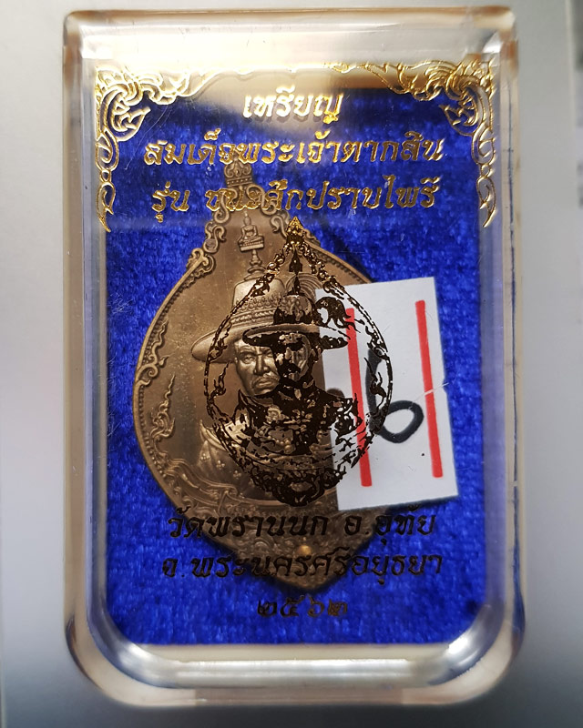 เหรียญสมเด็จพระเจ้าตากสิน เนื้อบรอนซ์ซาติน รุ่นชนะศึกปราบไพรี