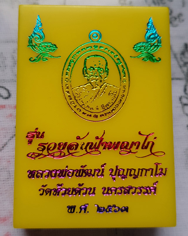 หลวงพ่อพัฒน์ วัดธารทหาร (วัดห้วยด้วน) รุ่น รวยล้นฟ้าพญาไก่ เนื้อตะกั่ว ปี2563 พร้อมกล่องเดิม